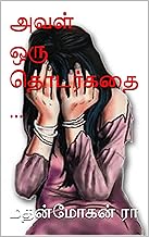 அவள் ஒரு தொடர்கதை ... (Tamil Edition)