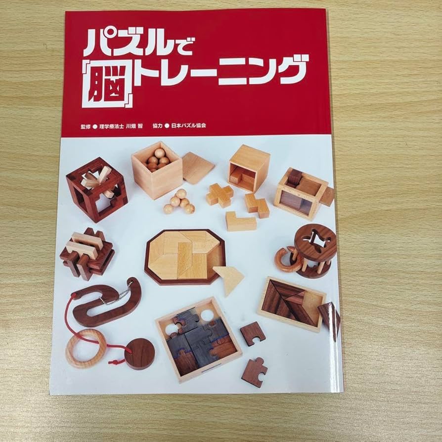 Amazon | ユ一キャン パズルで脳トレーニング 問題集 立体パズル