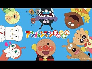 アンパンマンチャンネル