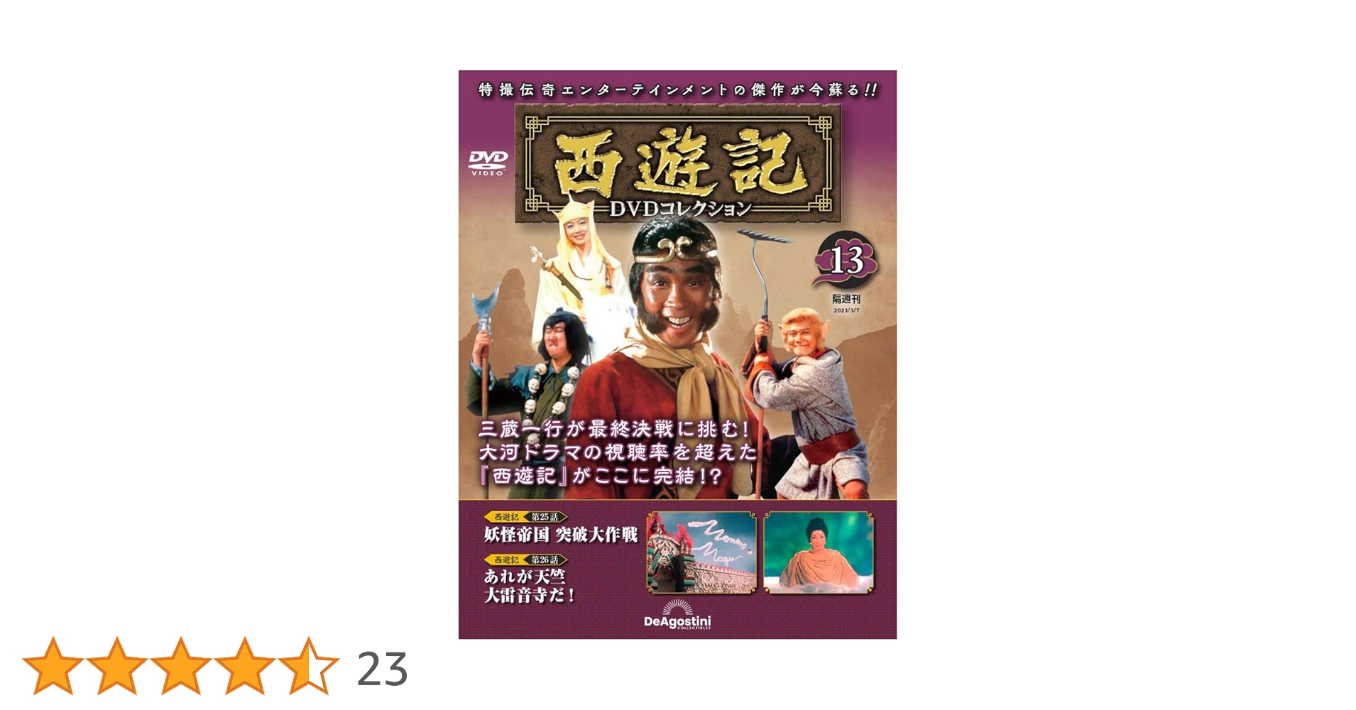 西遊記DVDコレクション 13号 (第25話 妖怪帝国 突破大作戦/第26話 あれ