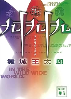 九十九十九 (講談社文庫)