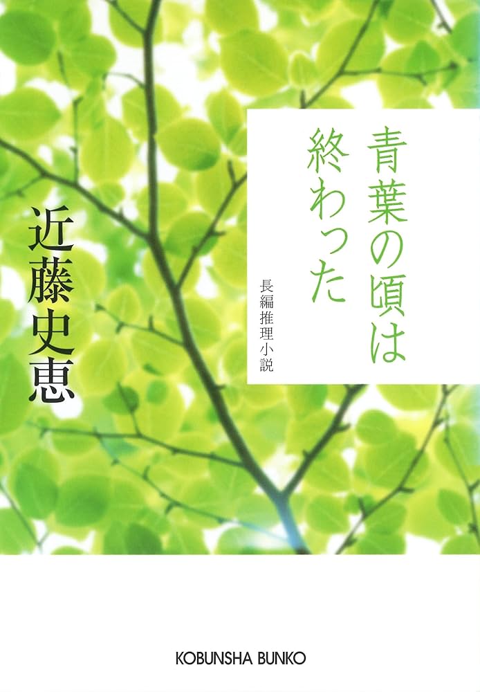 【中古】 青葉の頃は終わった 長編推理小説/光文社/近藤史恵 青葉の頃は終わった』｜感想・レビュー・試し読み - 読書メーター