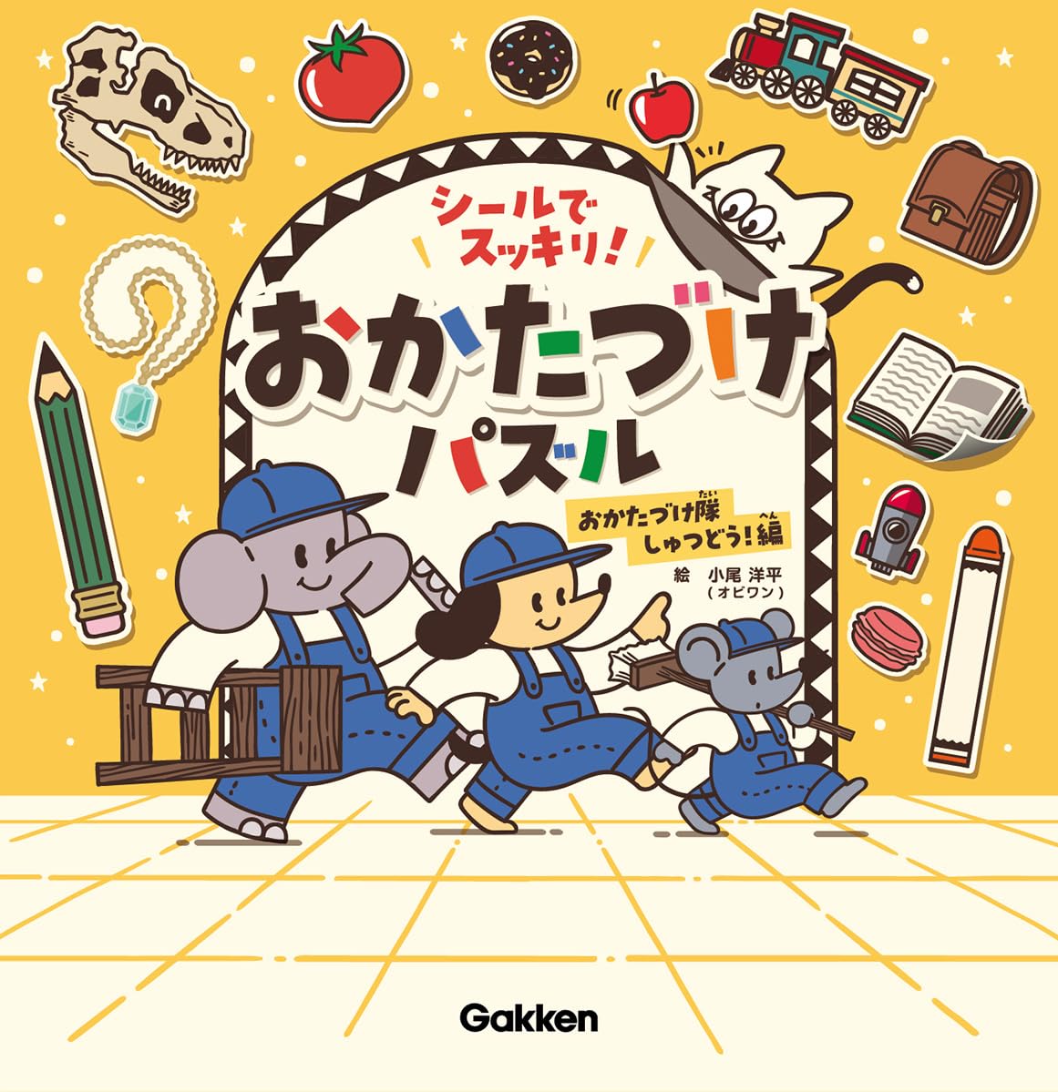 シールでスッキリ!おかたづけパズル おかたづけ隊しゅつどう!編 | 小尾