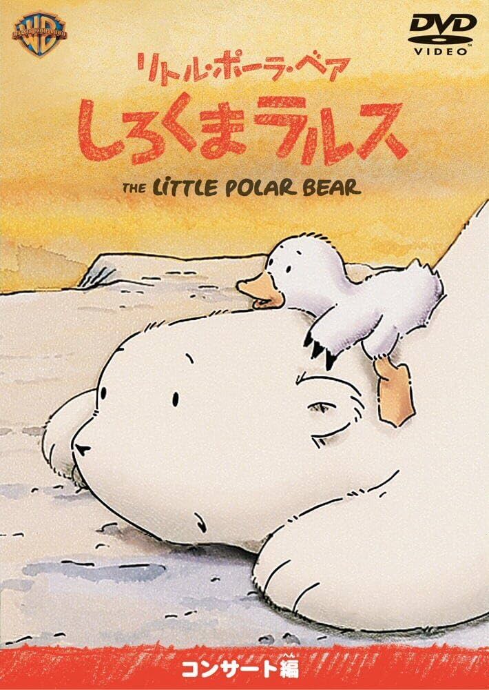 Amazon.co.jp: リトル・ポーラ・ベア しろくまラルス コンサート編 Amazon.co.jp: リトル・ポーラ・ベア しろくまラルス コンサート編