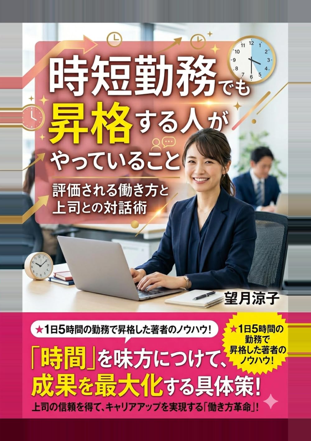 時短勤務でも昇格する人がやっていること: 評価される働き方と上司との対話術 (ワーママキャリアの教科書)