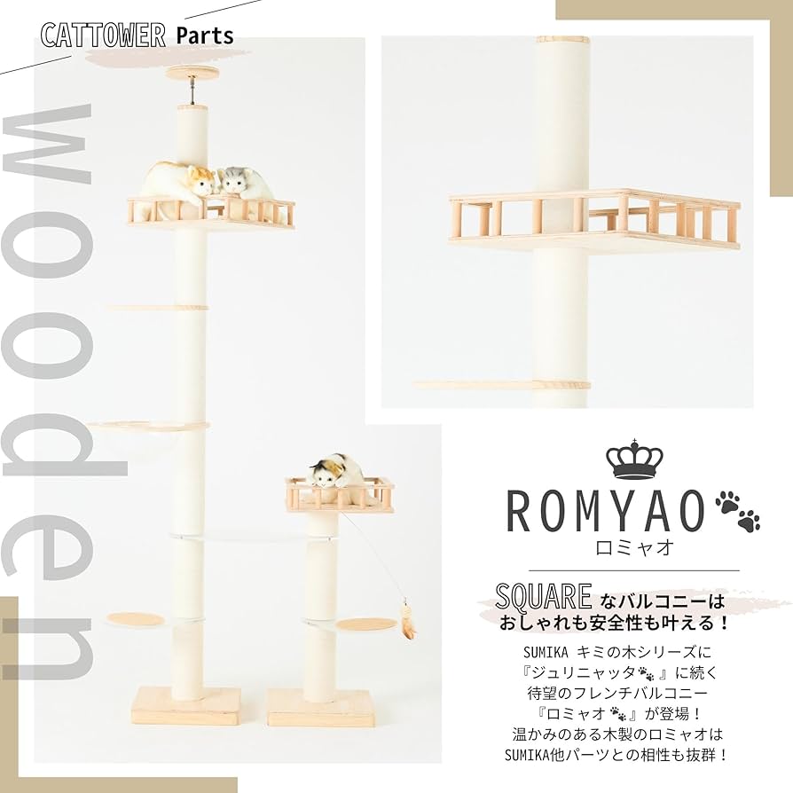 Sumikaロミャオ フレンチバルコニーのみ キャットタワー レギュラーサイズ Sumikaロミャオ フレンチバルコニーのみ キャットタワー