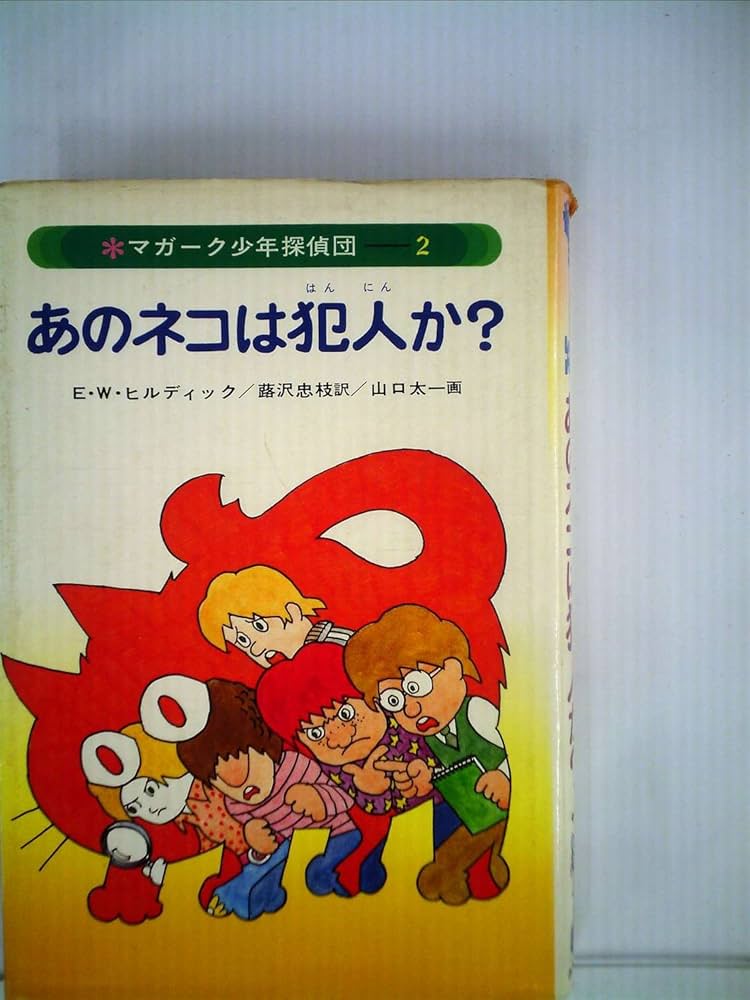 マガーク少年探偵団 マガーク少年探偵団!(1)こちらマガーク探偵団 (マガーク少年探偵