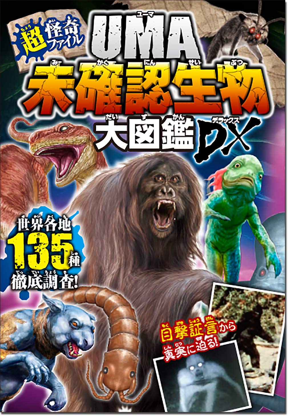 超 怪奇ファイル Uma未確認生物大図鑑dx 未確認生物ミステリー研究会 本 通販 Amazon