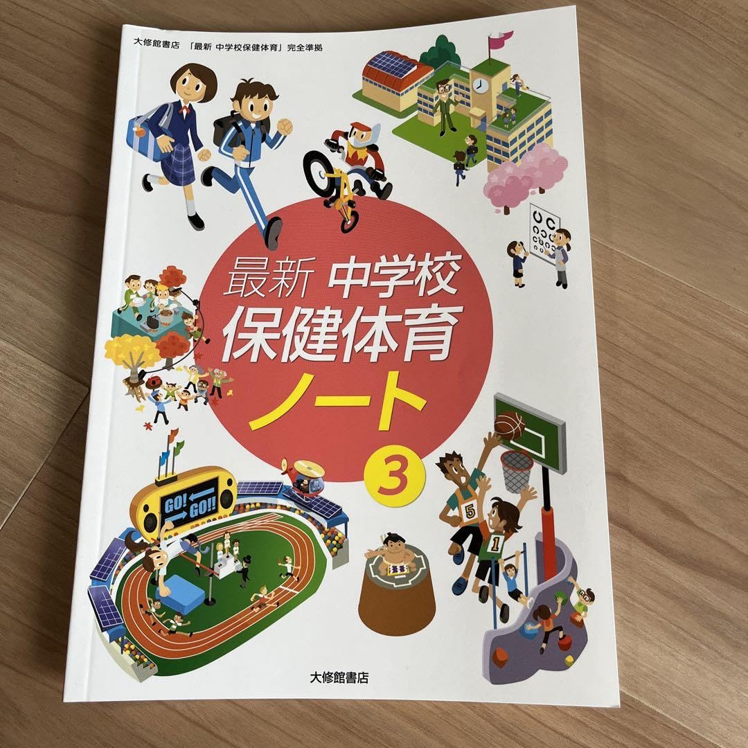 Amazon.co.jp: 最新 中学校保健体育ノート3 : 文房具・オフィス用品