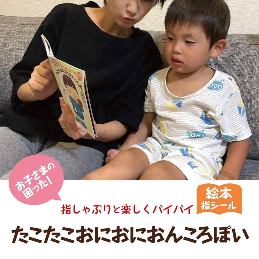 Amazon | 指しゃぶりと楽しくバイバイ 絵本と指シ－ル 指