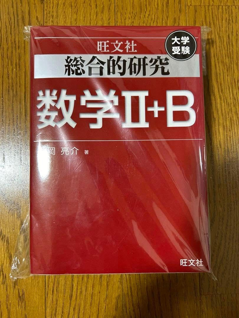 総合的研究 数学II+B (高校総合的研究)(中古品) 中古】総合 総合的研究 数学II+B (高校総合的研究)(中古品) 中古】総合