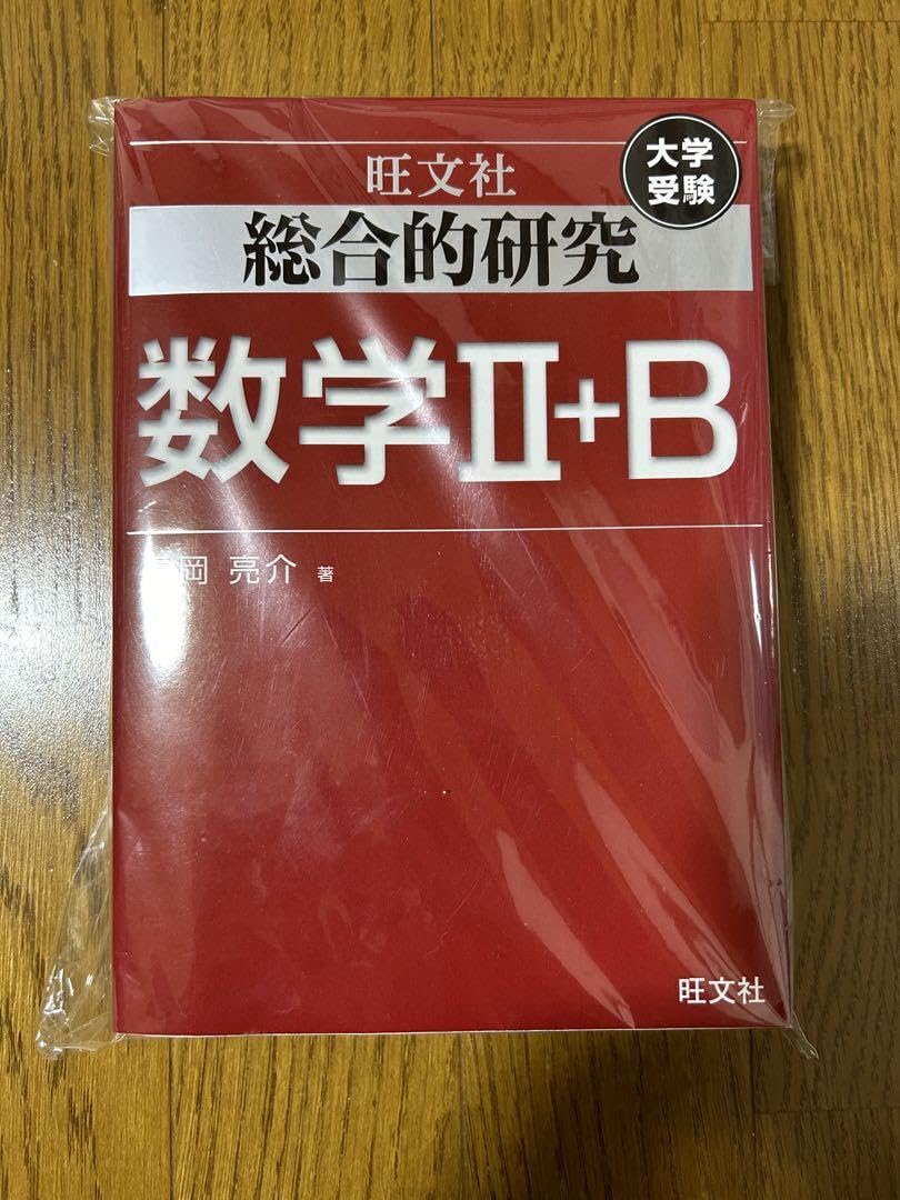 総合的研究 数学II+B (高校総合的研究) 総合的研究 数学II