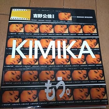 Amazon.co.jp: アイドル写真集 吉野公佳写真集 26．5×23