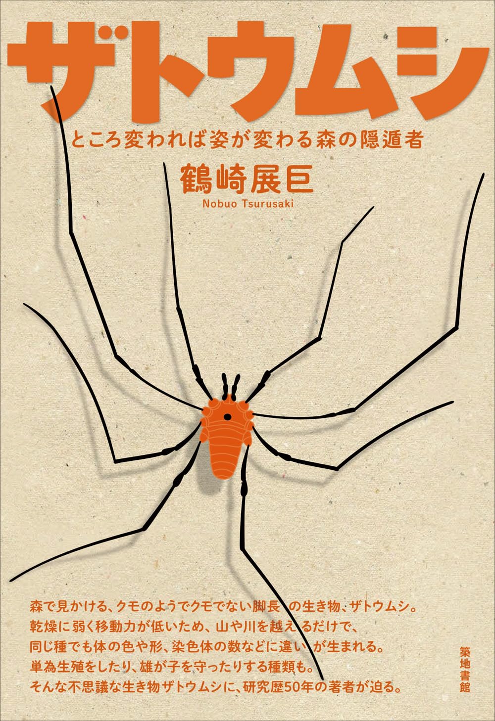 ザトウムシ: ところ変われば姿が変わる森の隠遁者 | 鶴崎展巨 |本