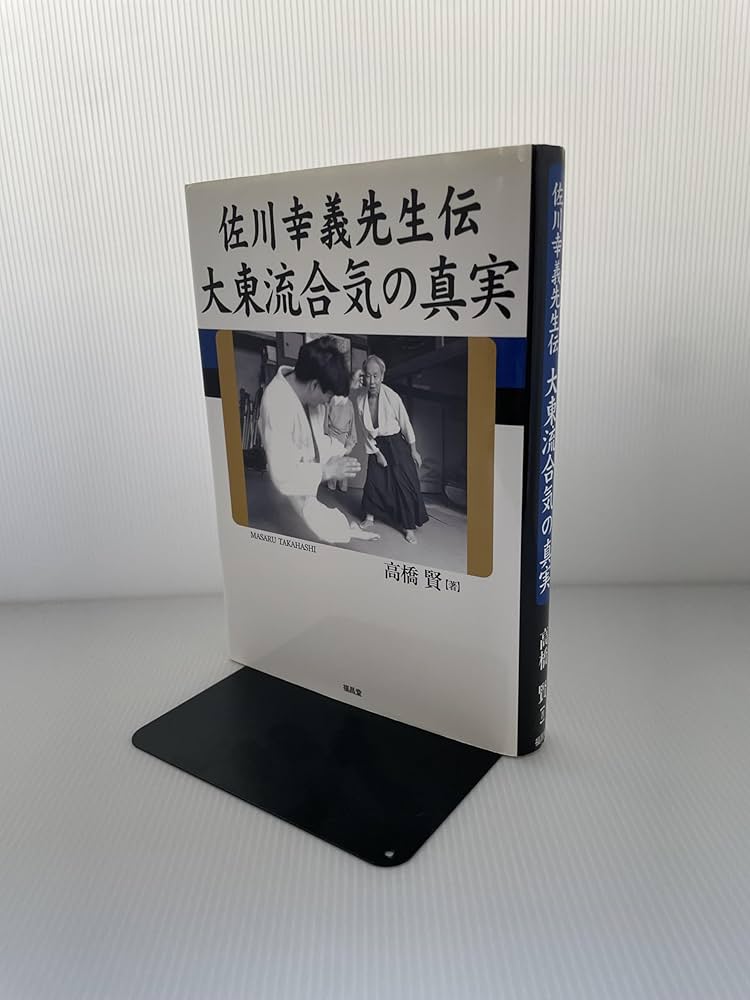 佐川幸義先生伝大東流合気の真実 佐川幸義先生伝大東流合気の真実 | 高橋 賢 |本 | 通販 | Amazon