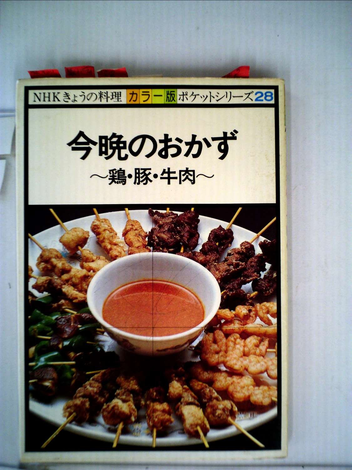 今晩のおかず―鶏・豚・牛肉 (1979年) (NHKきょうの料理ポケットシリーズ カラー版) 今晩のおかず―鶏・豚・牛肉 (1979年) (NHKきょうの料理ポケット