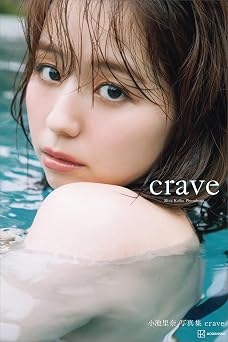 【電子版だけの特典カットつき】小池里奈写真集『ｃｒａｖｅ』 2024.07.03