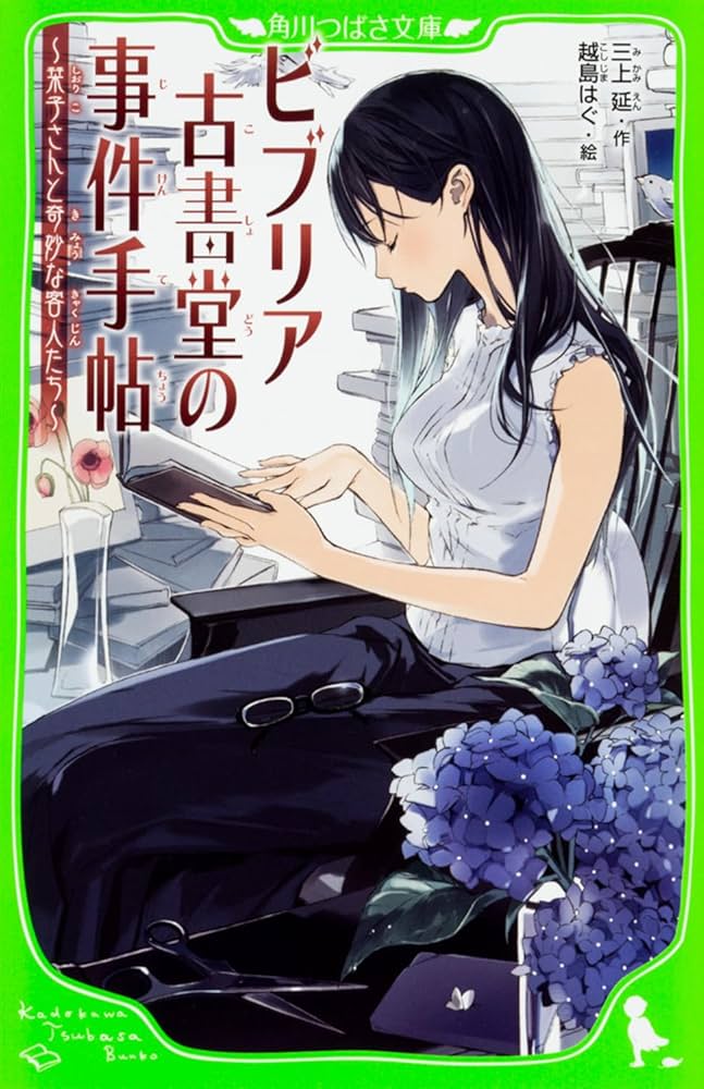 (未使用･未開封品)ビブリア古書堂の事件手帖 文庫1-6巻セット (メディアワークス文庫) [文庫] 三上延; 越島はぐ ビブリア古書堂の事件手帖7 ~栞子さんと果てない舞台~ (メディア