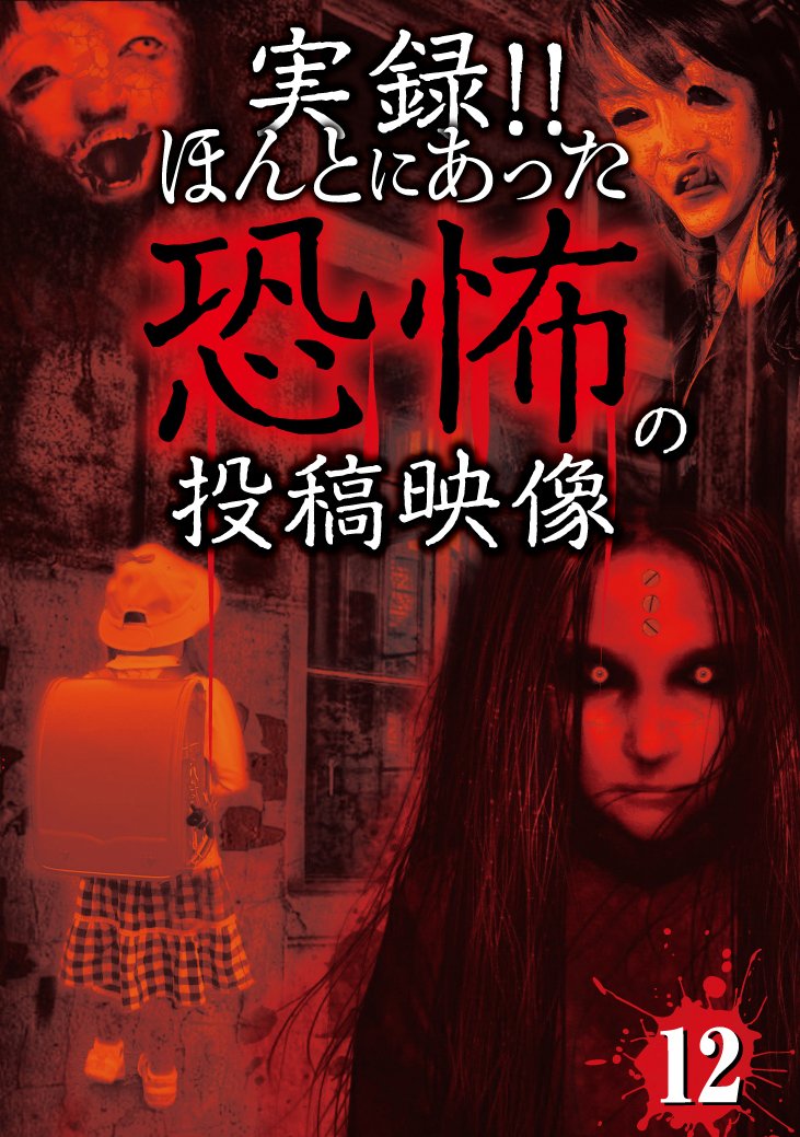 実録!!ほんとにあった恐怖の投稿映像 12 [DVD] Amazon.co.jp: 実録!!ほんとにあった恐怖の投稿映像 12 [DVD] : 心霊: DVD