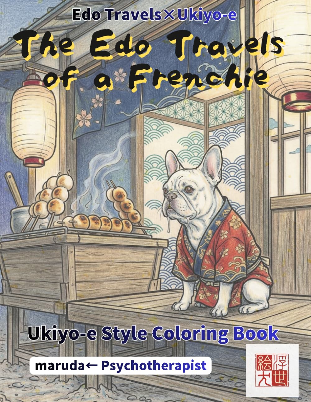 French Bulldog Coloring Book: Kawaii Edo Journey Vol.2: A Western Visitor in Ukiyo-e Brushwork | Chibi Anthropomorphic | Single-Sided | Watercolor & Colored Pencil Ready (Edo Travels×Ukiyo-e)