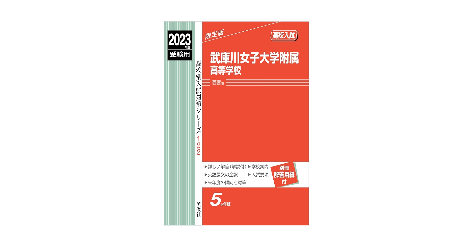 武庫川女子大学附属高等学校 2014年度受験用 赤本122 (高校別入試対策シリーズ) 武庫川女子大学附属高等学校 2023年度受験用 赤本 122 (高校別