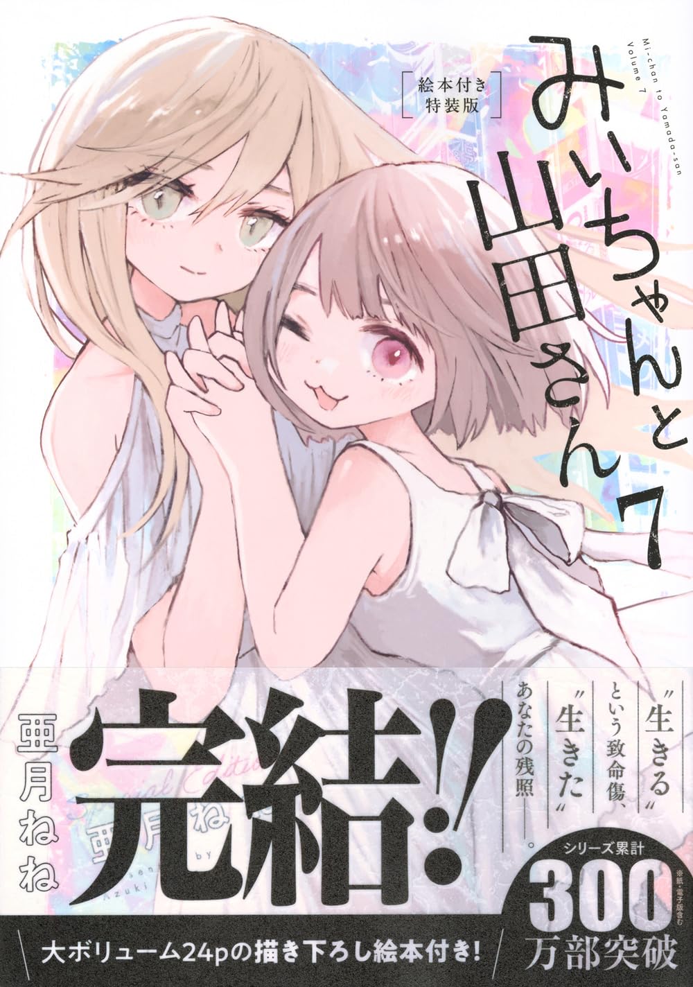 みいちゃんと山田さん(7)絵本付き特装版 (講談社キャラクターズA) | 亜