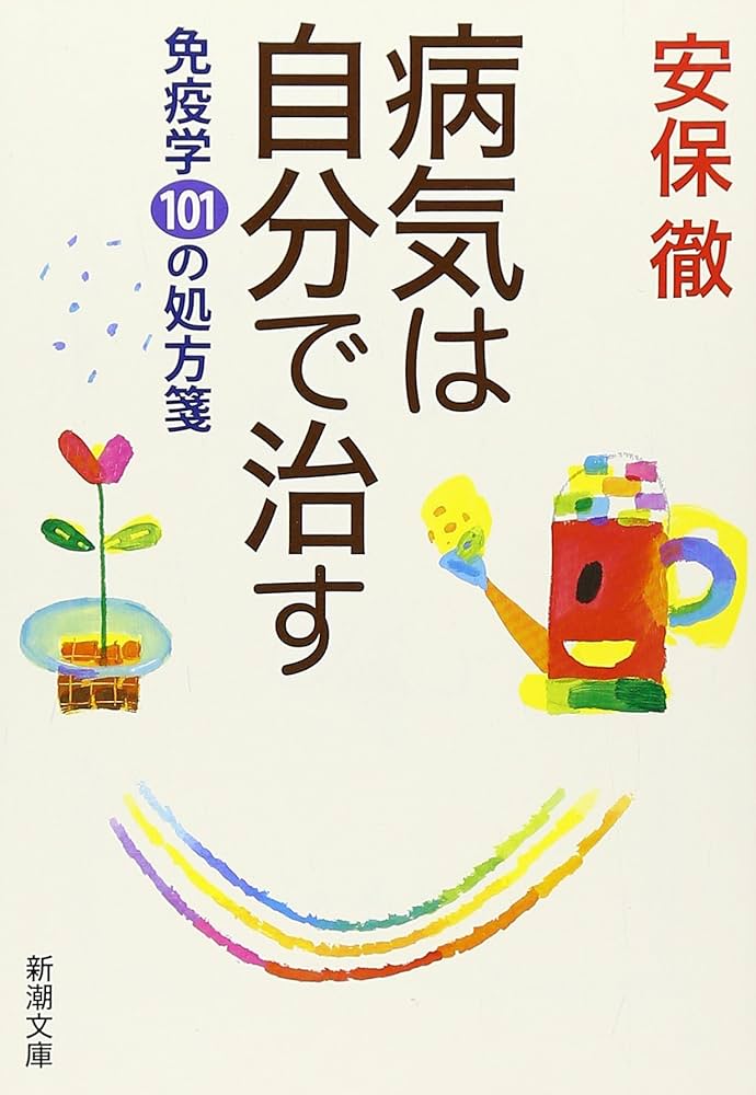 Amazon.co.jp: 病気は自分で治す―免疫学101の処方箋 (新潮文庫
