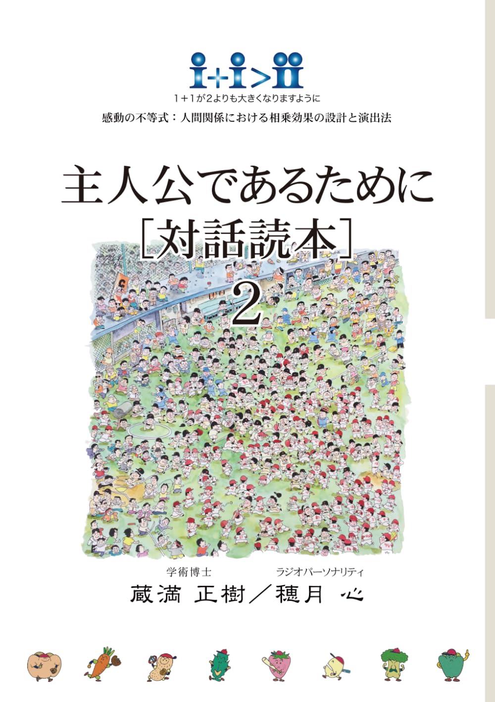 主人公であるために［対話読本］２　モノトーン版: 感動の不等式／人間関係における相乗効果の設計と演出法