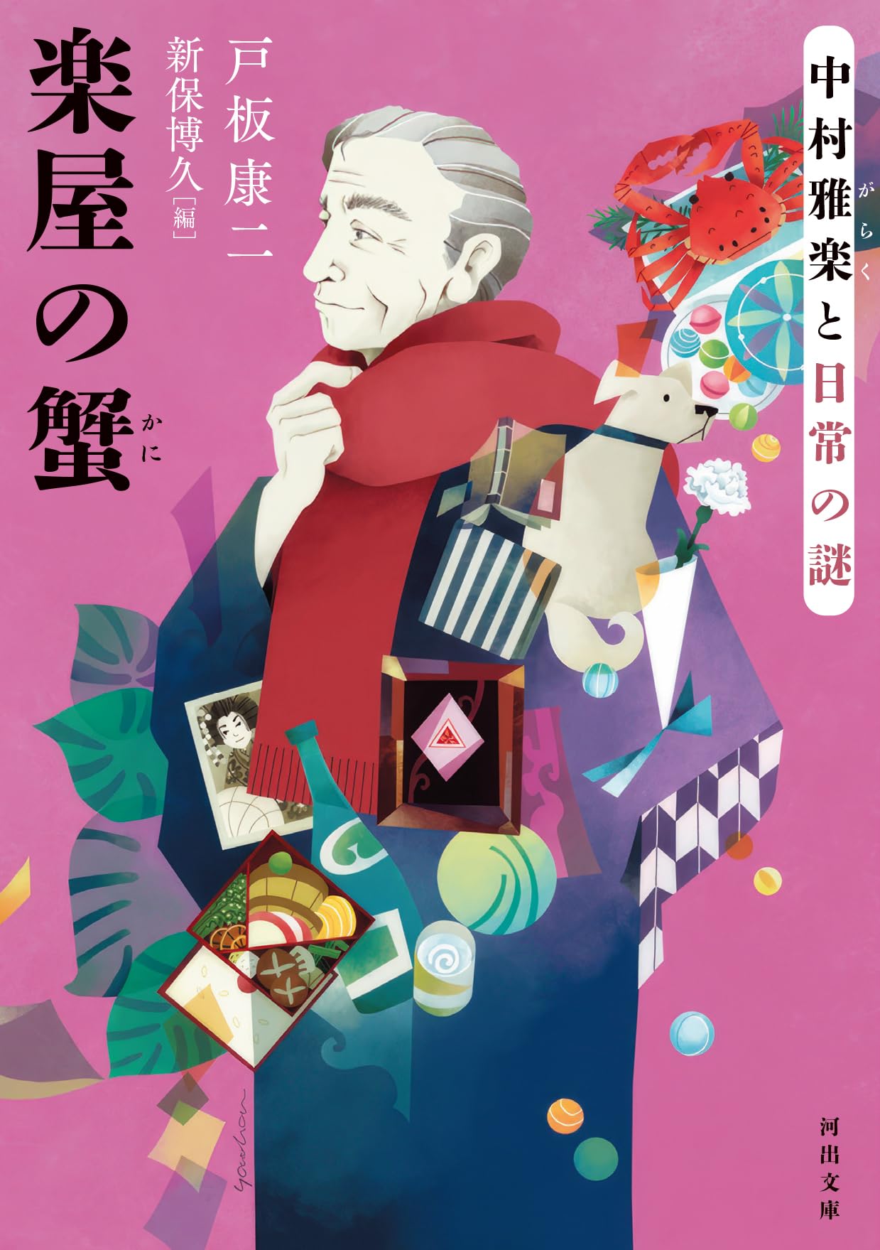 Amazon.co.jp: 楽屋の蟹: 中村雅楽と日常の謎 (河出文庫) : 戸板 康二