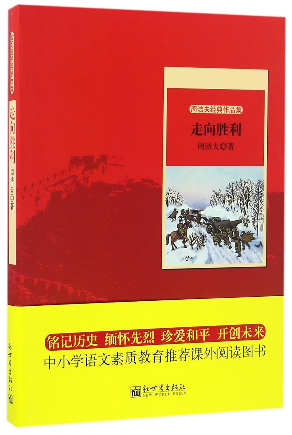 March to Victory (Chinese Edition) 9787510460821 Zhou Jie