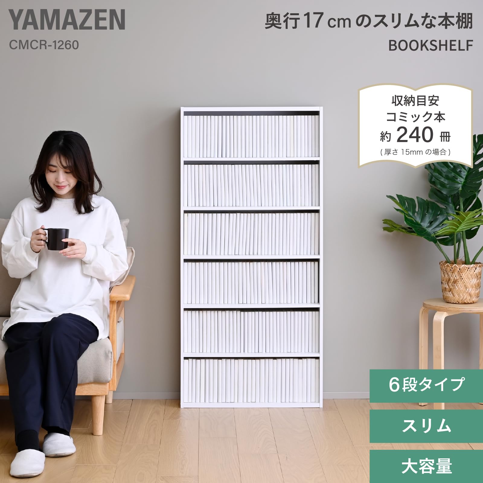 コミック収納ラック6段 ホワイト 山善(YAMAZEN) CMCR-1360(WH) 本棚