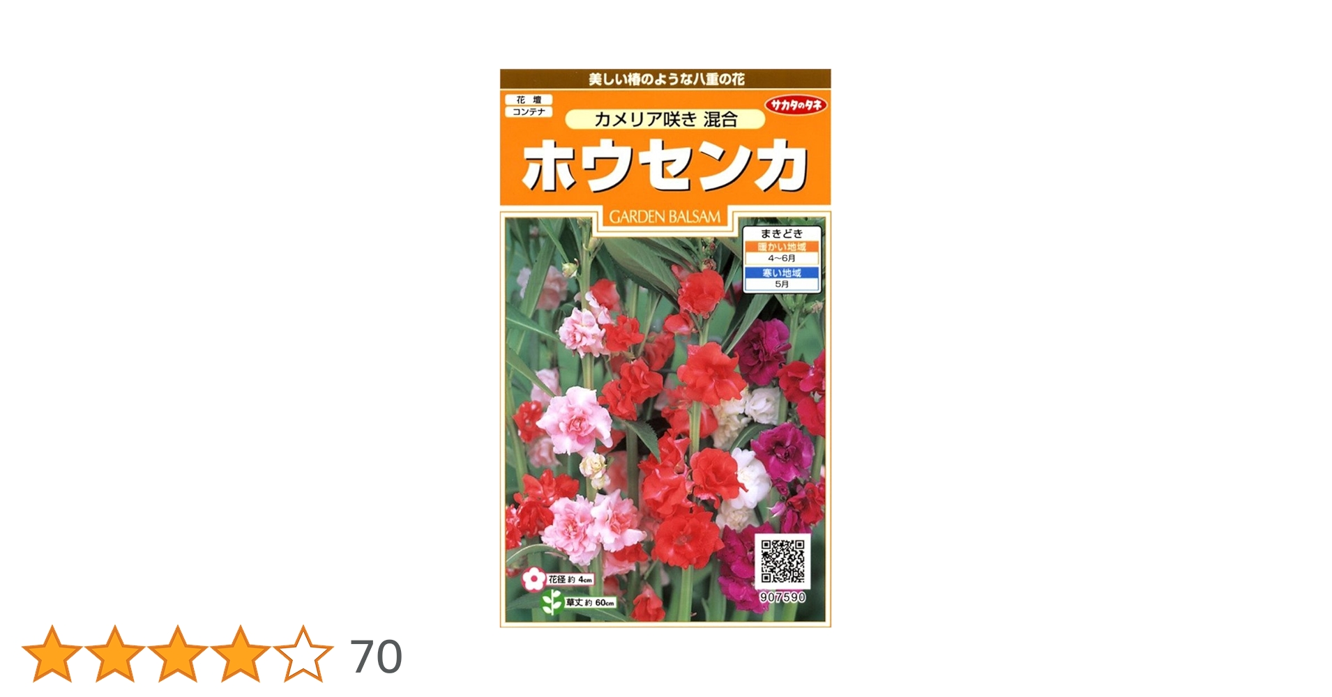 世界に夢をまく「サカタのタネ」 世界に夢をまく「サカタのタネ」: 国際市場に挑戦する研究開発力