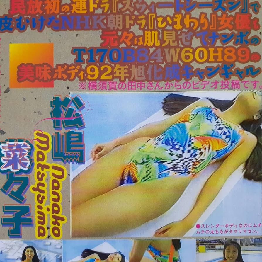 ま*あ様 松嶋菜々子 旭化成 特大 水着ポスター B1② y*i様 松嶋菜々子 旭化成 特大水着ポスター B1④ - メルカリ