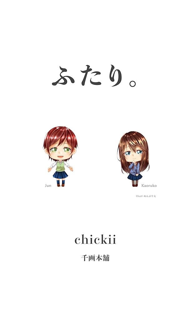 Amazon.co.jp: ふたり。 eBook : chickii: Kindle Store