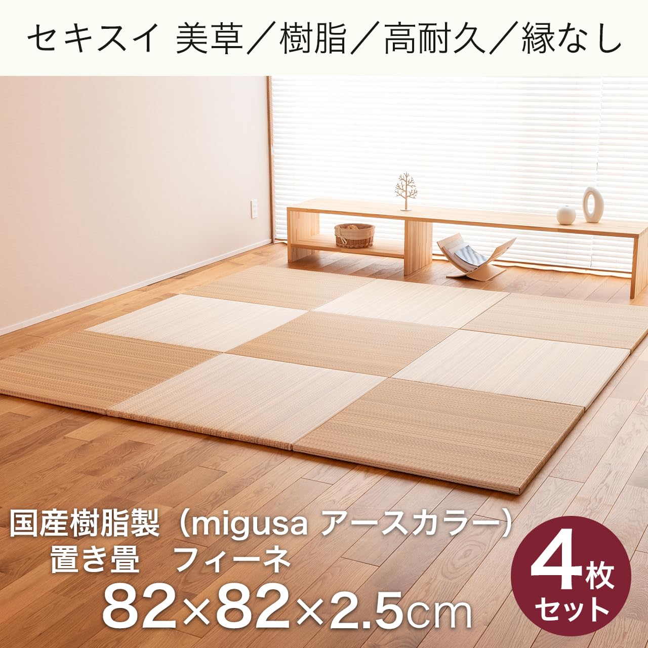 Amazon | こうひん 日本製 縁なし 置き畳 ユニット畳 『フィーネ』 4枚 