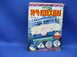 鉄道の百科事典 Amazon.co.jp: 鉄道の百科事典 : 鉄道の百科事典編集委員会