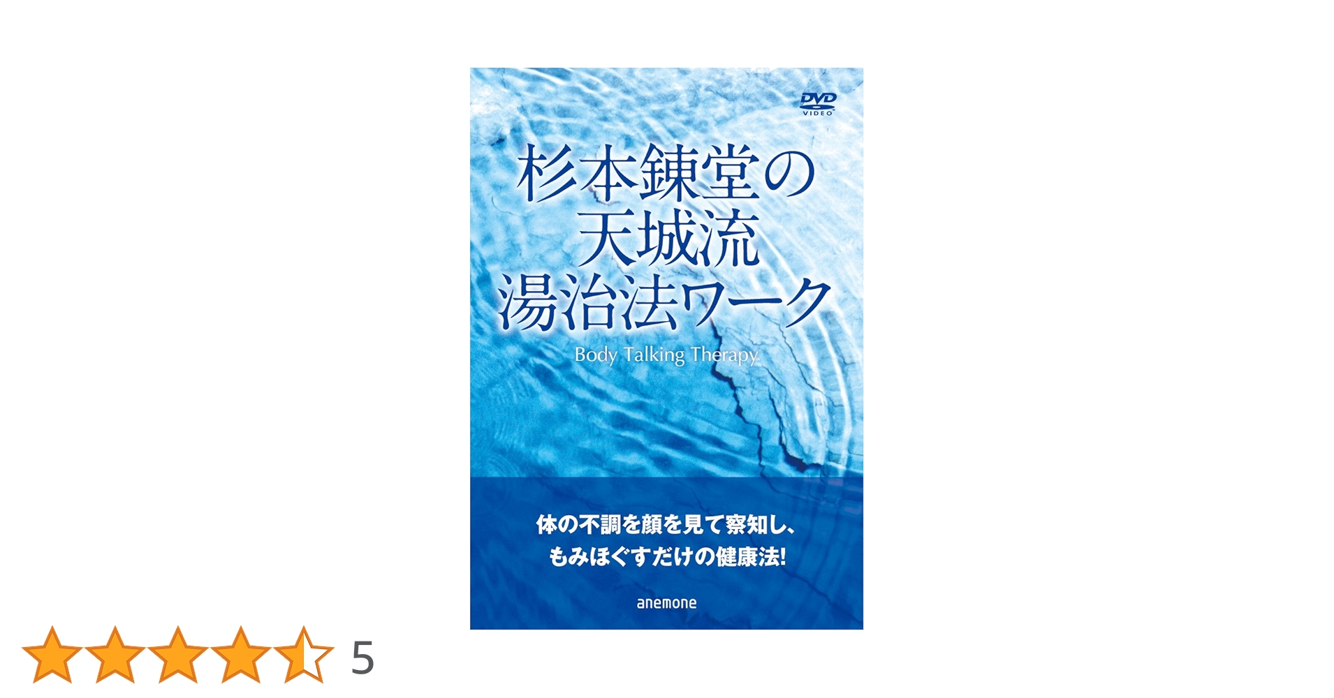 天城流湯治法　杉本錬堂　【生命力　不妊・女性疾患編】出産、婦人科　DVDテキスト Amazon.co.jp: テキストのみDVDなし杉本錬堂 天城流湯治法 躰