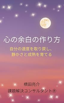 心の余白の作り方