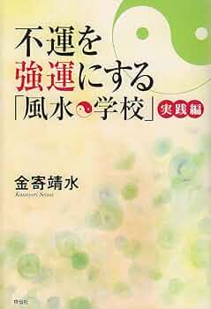 風水術の実践 : 合理的風水習得へのアプローチ　2006年9月20日第１刷発行本 風水術の実践 : 合理的風水習得へのアプローチ 2006年9月20日第