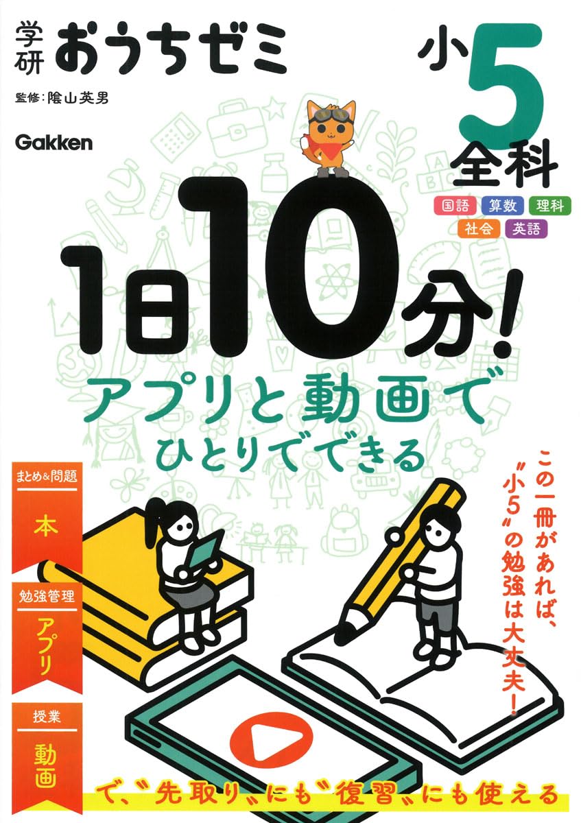 学研おうちゼミ 1日10分!アプリと動画でひとりでできる 小5全科: 国語