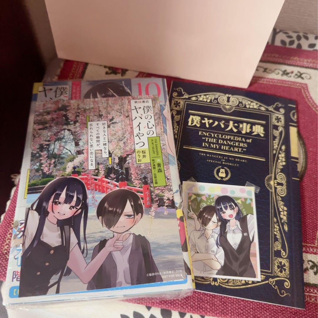 Amazon.co.jp: 僕の心のヤバイやつ 9巻 応援書店限定 イラスト