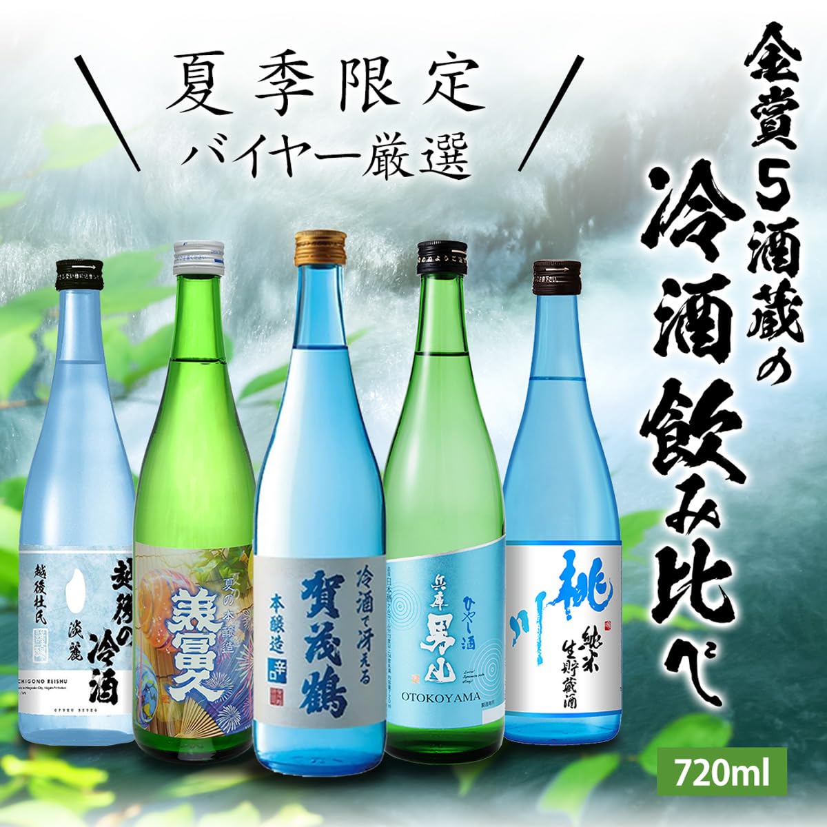 Amazon.co.jp: 日本酒 冷やでおいしい日本酒 飲み比べセット 720ml×5本