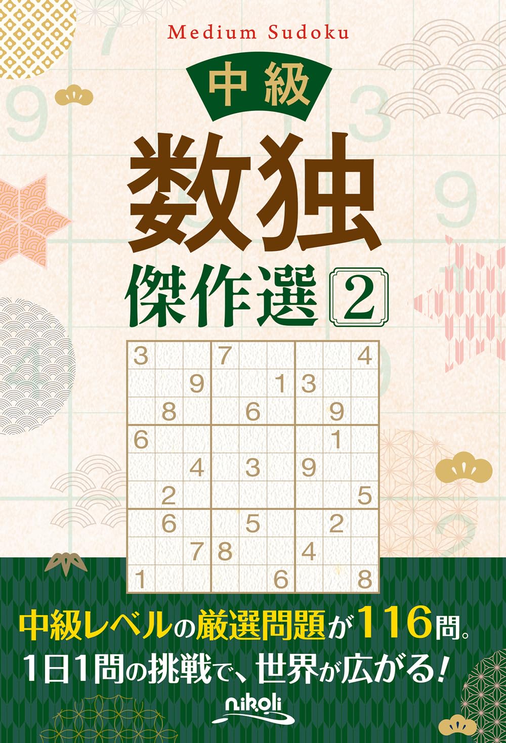 中級数独傑作選2 | ニコリ |本 | 通販 | Amazon