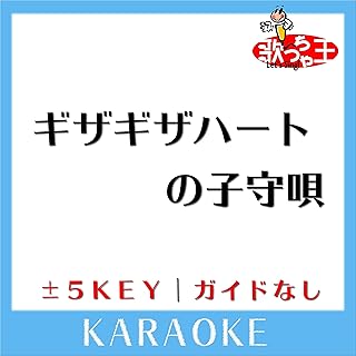 Amazon Co Jp ギザギザハートの子守唄