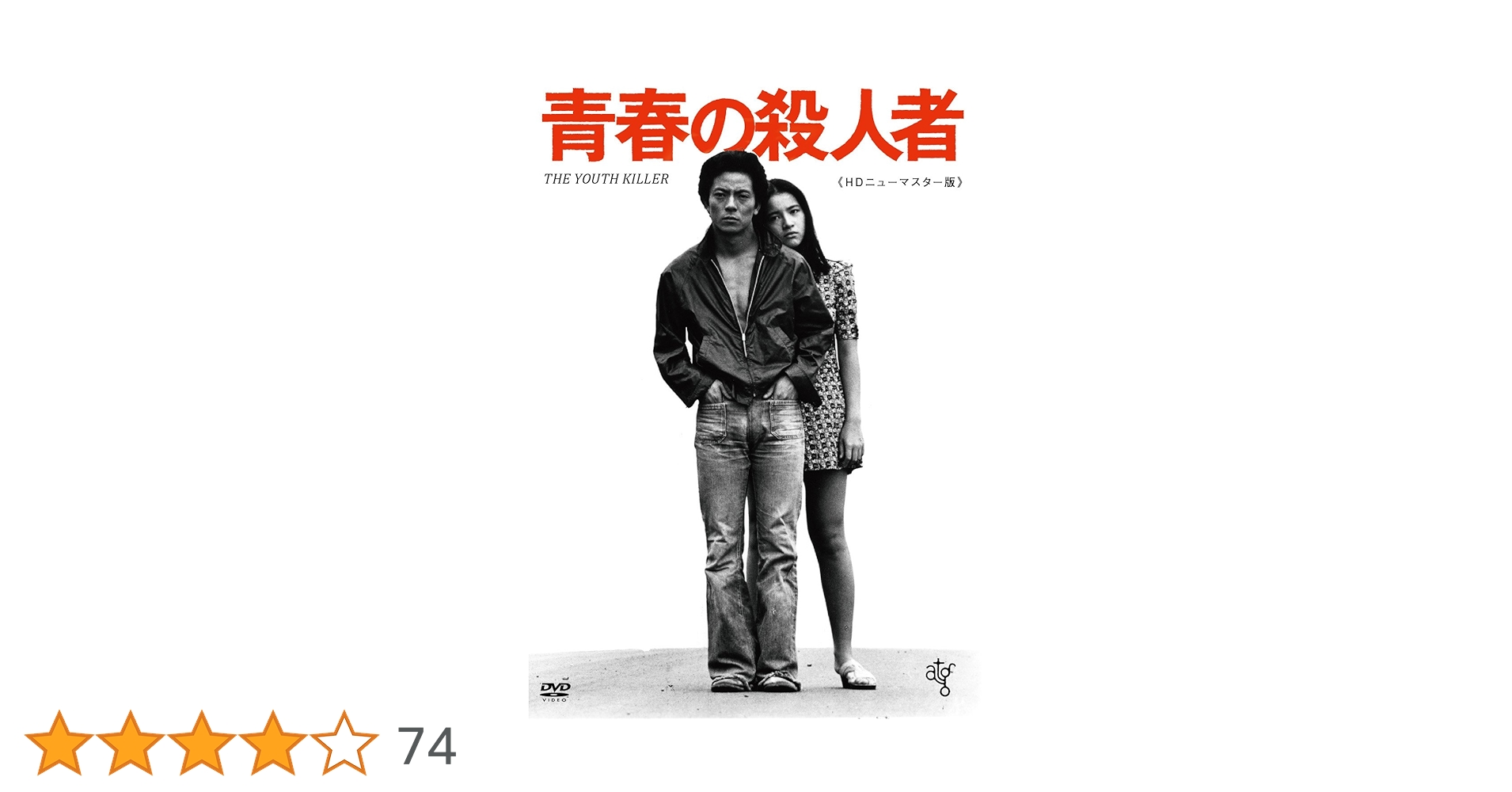映画 青春の殺人者 DVD HD ニューマスター版 長谷川和彦 水谷豊 Amazon.co.jp: 青春の殺人者 HDニューマスター版 [DVD] : 水谷豊