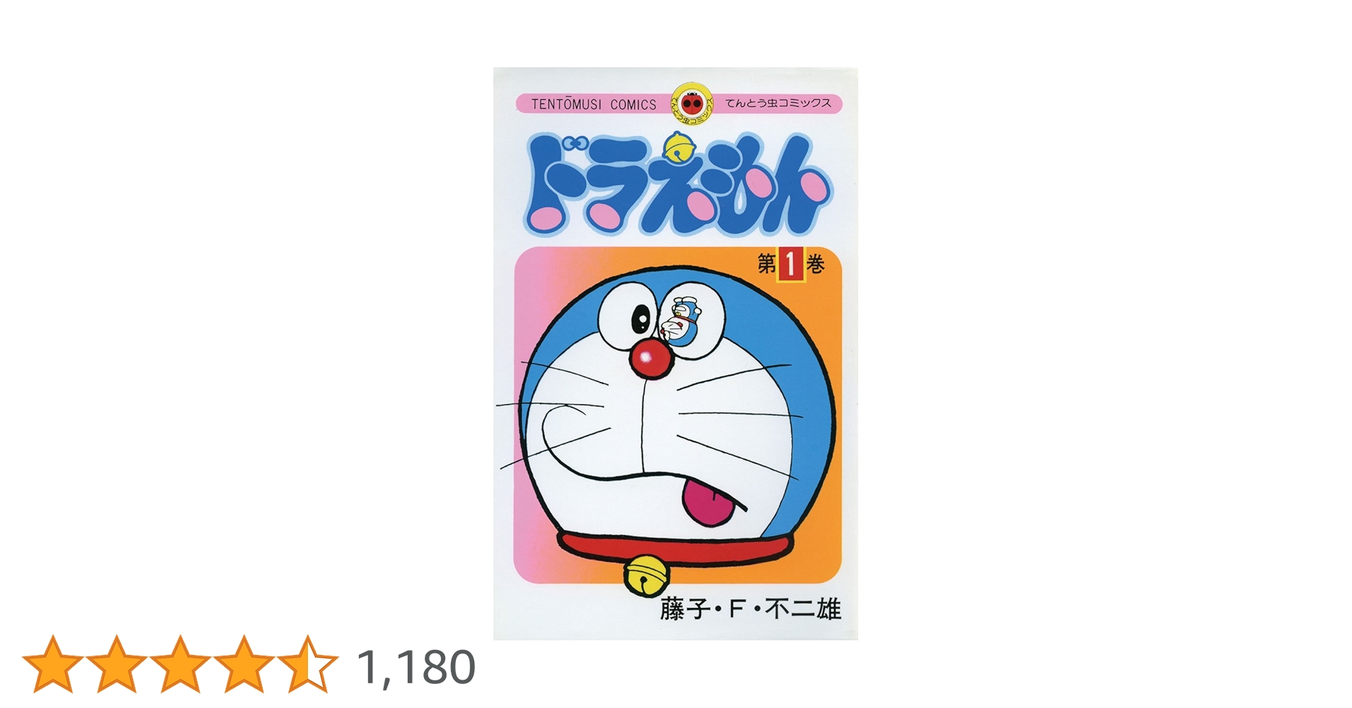 ドラえもん全45巻＋大長編 ※初版第一刷11冊 含む！ てんとう虫