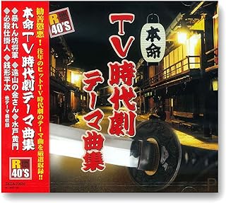 TV 時代劇 テーマ曲集