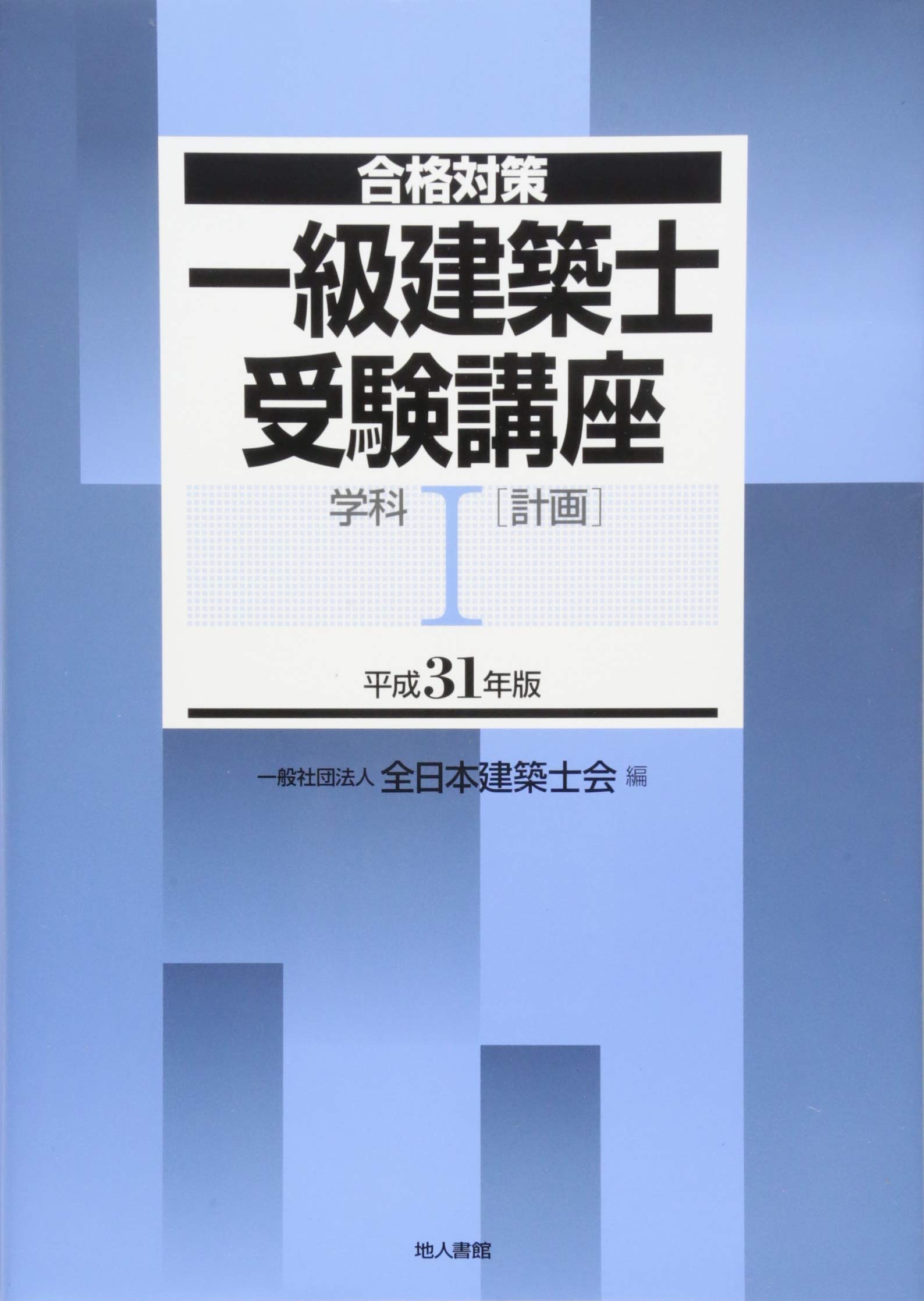 1級建築士（平成31年版）　テキスト一式 1級建築士テキスト 【公式通販】