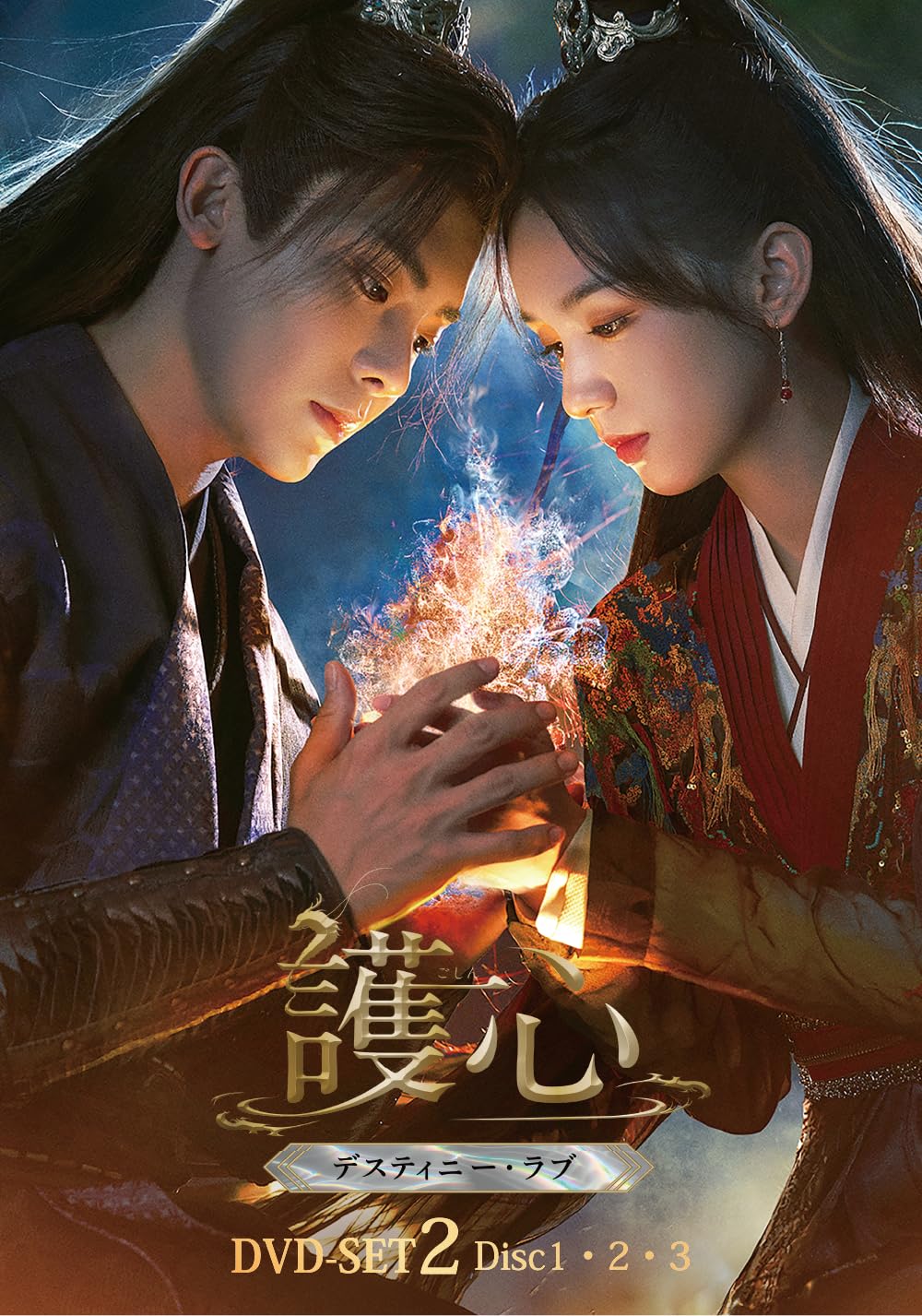 ⭐新品未開封品⭐侯明昊主演【護心～デスティニー・ラブ～】DVD-BOX② 71F4NxhiU8L.jpg