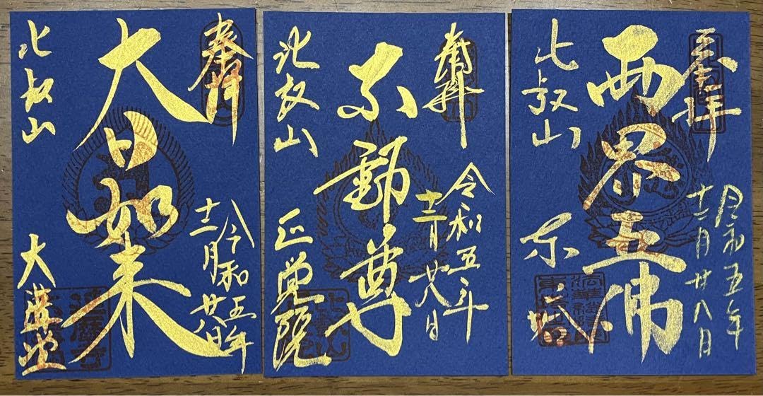 Amazon.co.jp: 比叡山延暦寺 ご縁日限定 御朱印3体 : 文房具